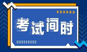 2020年黑龍江注會(huì)考試時(shí)間