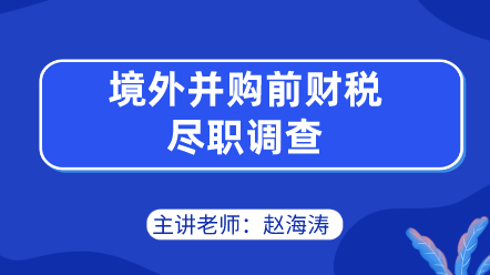 境外并購前財(cái)稅盡職調(diào)查