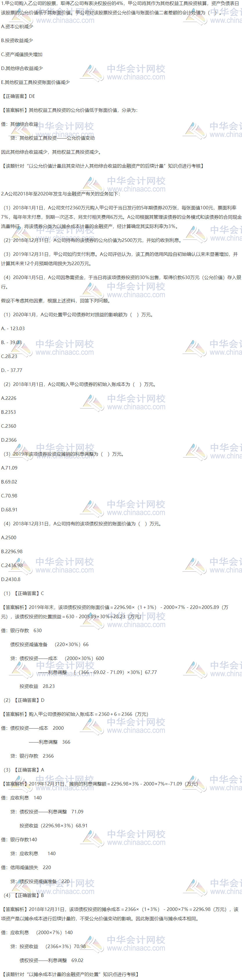 2020稅務(wù)師財(cái)會(huì)精選習(xí)題：以攤余成本計(jì)量的金融資產(chǎn)的處置