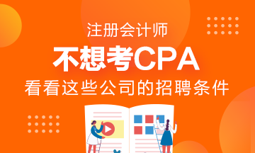 千萬(wàn)不要考AICPA？看看這些公司的招聘要求吧！