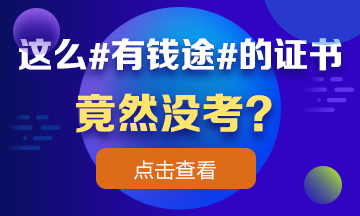 這么 #有錢途# 的證書竟然沒考？看完瞬間流淚！