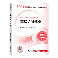 賈國軍老師有話說丨2021高級會計開卷考試 輔導(dǎo)書如何選擇？