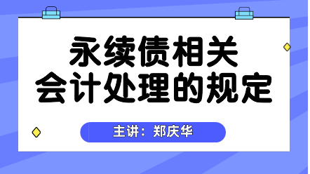 永續(xù)債相關(guān)會計處理的規(guī)定 (2)