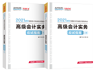 賈國軍老師有話說丨2021高級會計開卷考試 輔導(dǎo)書如何選擇？