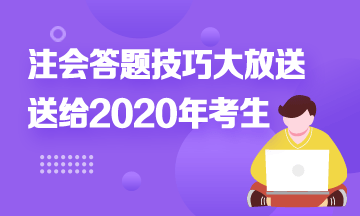 注會答題時間不夠？快來！注會考試答題技巧大放送！