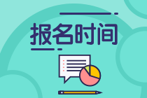 大連2021年資產(chǎn)評估師考試報名什么時候開始？