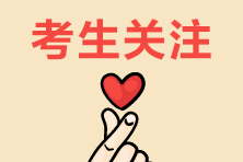 2020稅務(wù)師準(zhǔn)考證打印30日起 預(yù)約打印提醒！