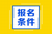 2020年期貨從業(yè)資格考試報(bào)名條件是哪些？