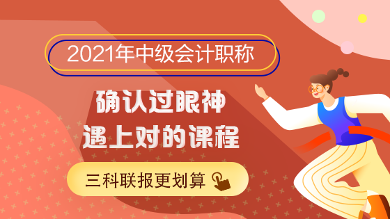 2021中級(jí)會(huì)計(jì)職稱(chēng)備考正當(dāng)時(shí)！新課新書(shū)新攻略！