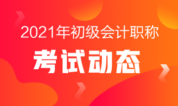 河南2021年會(huì)計(jì)初級(jí)報(bào)名時(shí)間