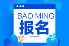 中級(jí)經(jīng)濟(jì)師報(bào)名時(shí)間