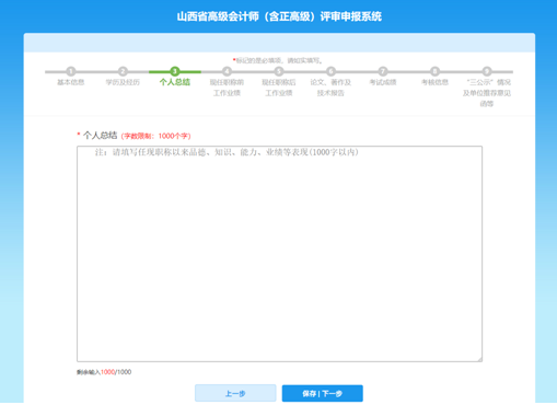 山西高級會計師評審網上申報填寫注意事項—個人總結