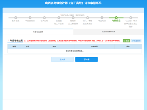 山西高級會計師評審網(wǎng)上申報填寫注意事項—填寫考核信息