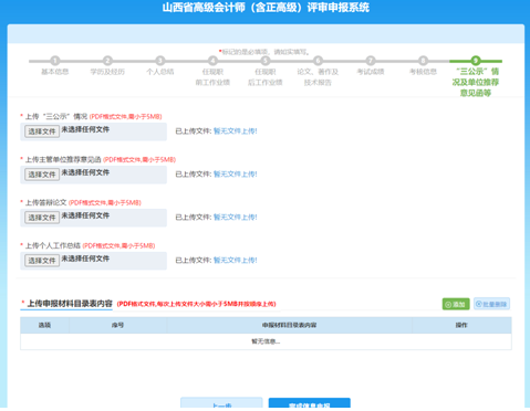 山西高級(jí)會(huì)計(jì)師評(píng)審網(wǎng)上申報(bào)填寫注意事項(xiàng)—資料上傳