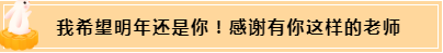 正保會計網(wǎng)校和班主任是我備考最堅實的后盾！