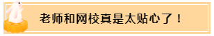 正保會計網(wǎng)校和班主任是我備考最堅實的后盾！