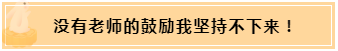 正保會計網(wǎng)校和班主任是我備考最堅實的后盾！