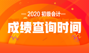 浙江2020初級會計(jì)考試成績查詢時(shí)間是什么時(shí)候？