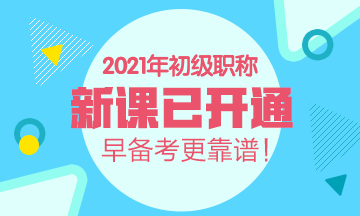 2021年陜西初級(jí)會(huì)計(jì)考試輔導(dǎo)班有什么？