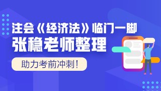 張穩(wěn)老師注會(huì)《經(jīng)濟(jì)法》臨門一腳：第十章企業(yè)國有資產(chǎn)法律制度