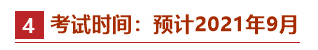 @2021中級(jí)會(huì)計(jì)備考er：牢記這些時(shí)間點(diǎn) 有“大事”發(fā)生