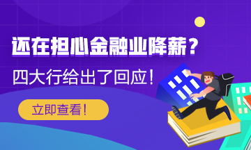 【關(guān)注】還在擔(dān)心金融行業(yè)降薪？四大行給出了薪酬回應(yīng)！