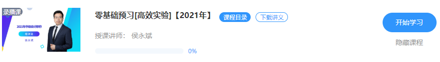 【重磅來襲】侯永斌2021年中級經濟法新課開通 免費試聽>