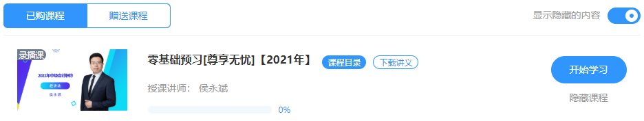 【重磅來襲】侯永斌2021年中級經濟法新課開通 免費試聽>