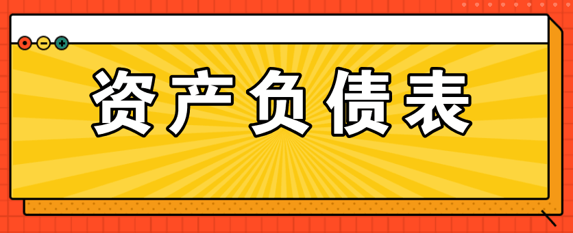 資產(chǎn)負(fù)債表編制過(guò)程中存在的常見(jiàn)問(wèn)題匯總！看看有沒(méi)有你常犯的錯(cuò)誤