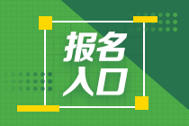 天津2020基金考試報名時間與報名入口