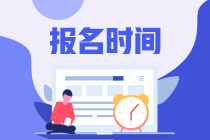 江蘇南京2020年基金從業(yè)資格證報名時間