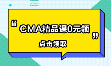 CMA課程0元領