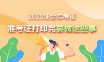 2020注會準(zhǔn)考證打印入口已開通 下載完準(zhǔn)考證別忘了做這些