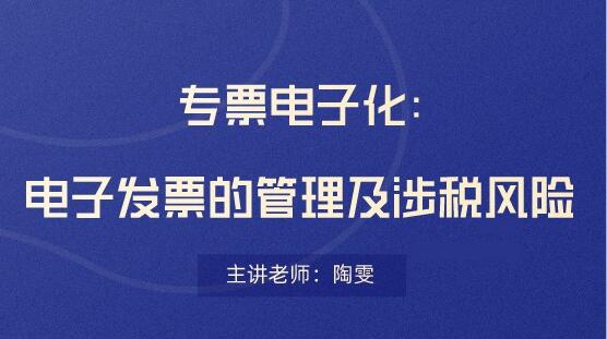 電子發(fā)票存在哪些稅務(wù)風險？會計要看！