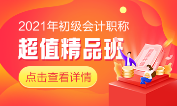 2021初級超值精品班即將開通！搶先備考領(lǐng)證快人一步！