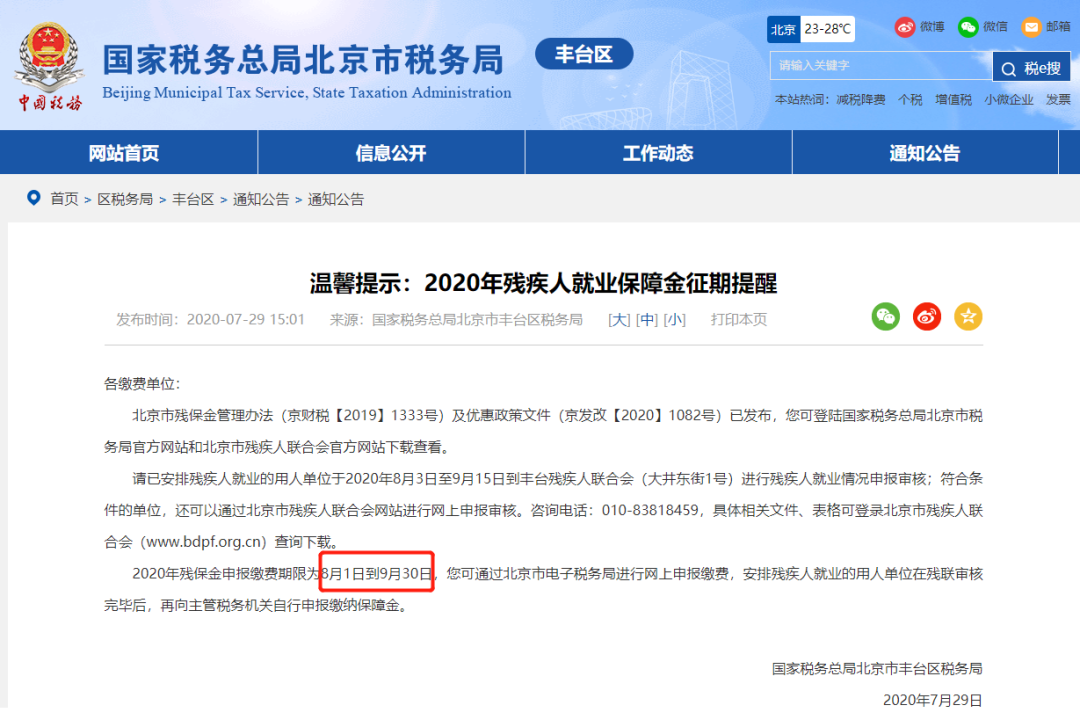 請企業(yè)在9月30日前完成殘保金申報繳費這件事，否則征收滯納金！