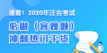 2020年注會(huì)《審計(jì)》沖刺必做客觀題（附帶答案詳解）