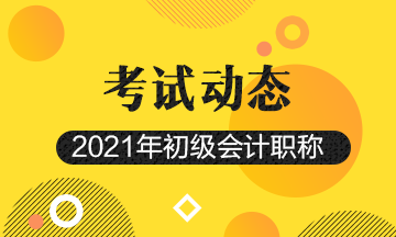 2021年安徽初級會計(jì)師報(bào)名時(shí)間在幾月份