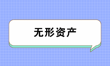 無形資產(chǎn)的類別、攤銷年限及攤銷方法 一文全搞懂！