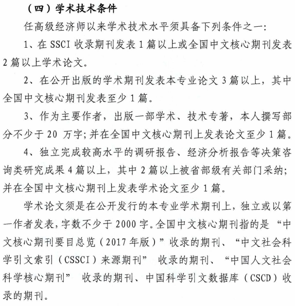 山西正高級經濟師學術技術條件1