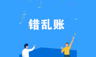 錯亂賬產(chǎn)生的原因是什么？發(fā)現(xiàn)錯亂賬如何修改？