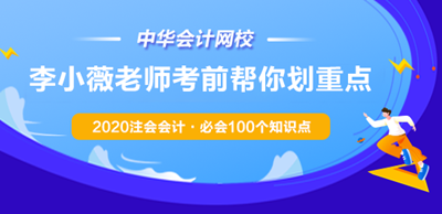 李小薇老師考前劃重點！2020注會會計·必會100個知識點