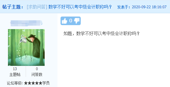 中級(jí)會(huì)計(jì)職稱考試難度如何？數(shù)學(xué)不好可以考中級(jí)會(huì)計(jì)職稱嗎？
