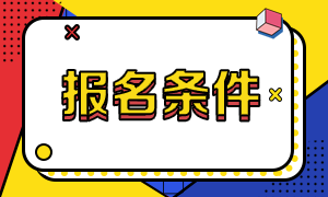 CMA考試報(bào)名條件中工作年限怎么算？