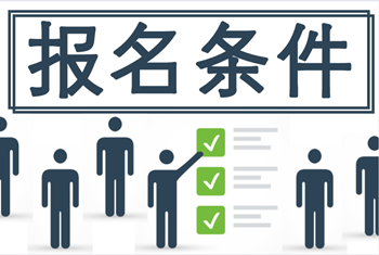 廣西中級(jí)會(huì)計(jì)師報(bào)考條件2021年你知道嗎？