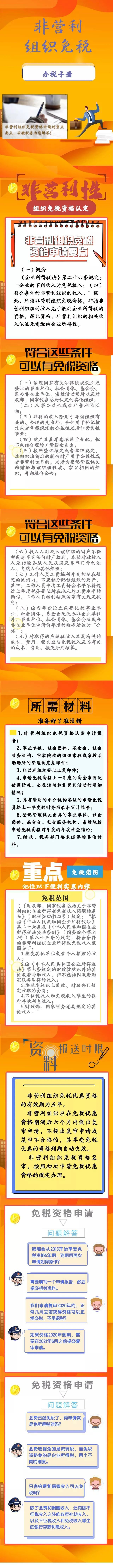 非盈利組織免稅資格如何申請？圖解！