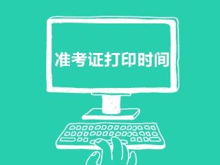 考生徹底了解了嗎？8月南京CFA考試準(zhǔn)考證打印時間？