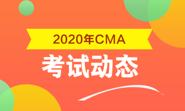 2020年CMA考試科目包括什么？考幾科？