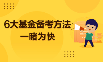 超實(shí)用的6大基金備考方法  一睹為快！