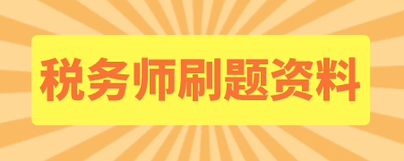 稅務師刷題資料